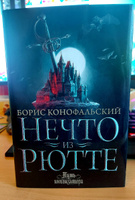 Нечто из Рютте | Конофальский Борис Вячеславович #5, Надежда Р.