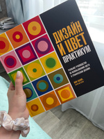 Дизайн и цвет. Практикум. Реальное руководство по использованию цвета в графическом дизайне | Адамс Шон, Стоун Терри Ли #8, Анастасия