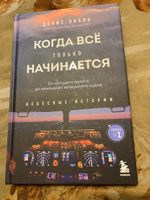 Когда все только начинается. От молодого пилота до командира воздушного судна. Книга 1 | Окань Денис Сергеевич #4, Абсалямов Дамир