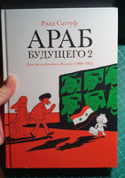 Араб будущего 2. Детство на Ближнем Востоке (1984-1985) | Саттуф Риад #7, Денис А.