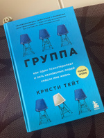 Группа. Как один психотерапевт и пять незнакомых людей спасли мне жизнь | Тейт Кристи #1, Лыдин Николай