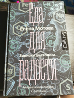 Еда для радости. Записки диетолога | Мотова Елена Валерьевна #4, Ольга П.
