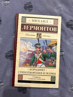 Бородино. Стихотворения и поэмы | Лермонтов Михаил Юрьевич #7, Наталья Ф.