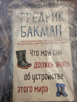 Что мой сын должен знать об устройстве этого мира | Бакман Фредрик #6, Наталья Б.