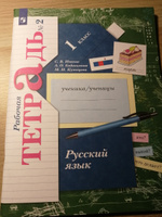 Русский язык. 1 класс. Рабочая тетрадь. Часть 2. ФГОС | Иванов Станислав Викторович, Кузнецова Марина Ивановна #2, Ирина