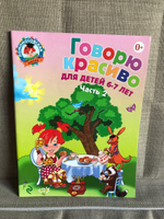 Говорю красиво: для детей 6-7 лет. Ч. 2 | Володина Наталия Владимировна #5, Денис К.