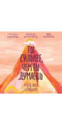 Ты сильнее, чем ты думаешь. Гид по твоей самооценке | Рафаэль Лев, Кауфман Гершен | Электронная аудиокнига #1, Антон