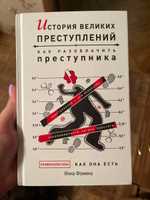 История великих преступлений. Как разоблачить преступника | Фомина Инна #6, Инга А.