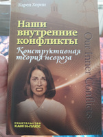 Наши внутренние конфликты. Конструктивная теория невроза | Хорни Карен #3, Волобуева Елена