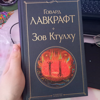 Зов Ктулху | Лавкрафт Говард Филлипс #7, Алиса Б.