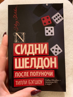 Сидни Шелдон: После полуночи | Бэгшоу Тилли #3, Татьяна Ч.