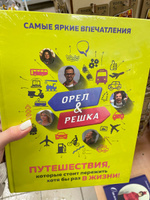 Орёл и решка. Путешествия, которые стоит пережить хотя бы раз в жизни! Коллекционное издание | Рей Александр #8, Юршина Эльмира