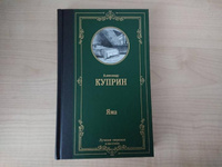 Яма | Куприн Александр Иванович #7, Глеб В.