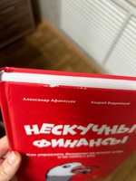 Нескучные финансы. Как управлять бизнесом на основе цифр и не сойти с ума | Афанасьев Александр Олегович, Краснов Сергей Николаевич #1, Наталья Ш.