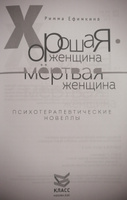 Хорошая женщина - мертвая женщина. Психотерапевтические новеллы | Ефимкина Римма #8, ALEVTIN A.