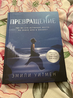 Превращение. Книги для подростков | Уитмен Эмили #6, Юлия С.