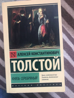 Князь Серебряный | Толстой Алексей Константинович #1, Елена Ф.