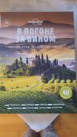 В погоне за вином. Винные туры по старому свету Коллекционное подарочное издание Lonely Planet #5, Ирина М.