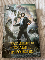 Перси Джексон и последнее пророчество | Риордан Рик #8, Марина Т.