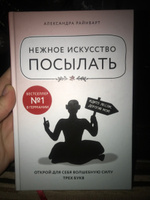 Нежное искусство посылать. Открой для себя волшебную силу трех букв | Райнварт Александра #7, ПД УДАЛЕНЫ