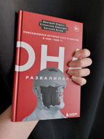 Она развалилась. Повседневная история СССР и России в 1985-1999 гг. | Окрест Дмитрий, Кувалдин Станислав #4, Анастасия Ш.