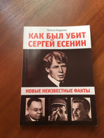 Как был убит Сергей Есенин. Новые неизвестные факты #1, Анастасия Н.