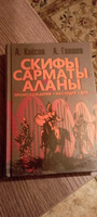 Скифы, сарматы, аланы: происхождение, наследие, ДНК. | Клёсов Анатолий Алексеевич, Глашев Ахмед Алабиевич #4, Изабелла Г.