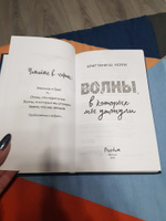 4 стихии любви. Волны, в которых мы утонули (#3) | Черри Бриттани Ш. #2, Яна Б.