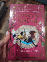 Книжная магия (#3) | Джеймс Анна #8, Дарья