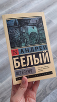 Петербург | Белый Андрей #4, Елизавета Б.