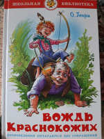 Вождь Краснокожих. О. Генри. Школьная библиотека. Внеклассное чтение | О. Генри #2, Наталья К.