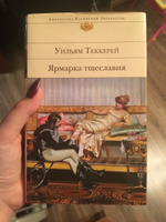 Ярмарка тщеславия | Теккерей Уильям Мейкпис #3, Наталья Желдыбина