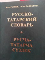 РУССКО-ТАТАРСКИЙ СЛОВАРЬ (КАРМАННЫЙ) #3, Алена Р.