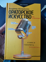 Ораторское искусство для начинающих | Шахиджанян В. В. #5, татьяна б.