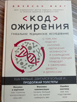 Код ожирения. Глобальное медицинское исследование о том, как подсчет калорий, увеличение активности и сокращение объема порций приводят к ожирению, диабету и депрессии | Фанг Джейсон #6, Татьяна Л.