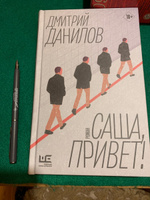 Саша, привет! | Данилов Дмитрий Алексеевич #4, Елена С.