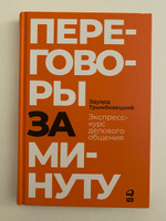 Переговоры за минуту. Экспресс-курс делового общения | Трымбовецкий Эдуард #5, Мария С.