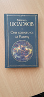 Они сражались за Родину | Шолохов Михаил Александрович #1, Олег С.