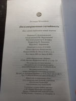 (Не)совершенная случайность. Как случай управляет нашей жизнью | Млодинов Леонард #6, Яна Ф.