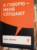 Я говорю - меня слушают. Уроки практической риторики | Зверева Нина Витальевна #4, Анна Б.