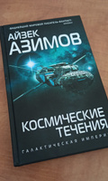 Космические течения | Азимов Айзек #6, Илья Л.