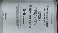 Английский язык 5-6 классы. Кухня, продукты и другие темы. ФГОС | Барашкова Елена Александровна #1, Мария Ш.