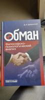 Обман. Философско-психологический анализ | Дубровский Давид Израилевич #1, Рахматулло А.