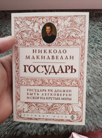 Государь (нов. оф.) перевод с итальянского | Макиавелли Никколо #6, Амаксой Н.