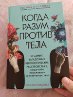 Когда разум против тела. О самых загадочных неврологических расстройствах, когда-либо поражавших человеческое тело | О'Салливан Сюзанна #1, Анастасия Ш.