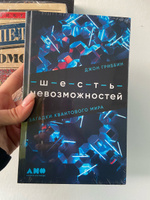 Шесть невозможностей: Загадки квантового мира / Джон Гриббин | Гриббин Джон #4, Кристина П.