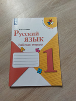 Канакина Русский язык 1 кл.Рабочая тетрадь | Канакина Валентина Павловна #1, Мария П.