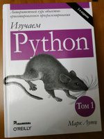 Изучаем Python. Том 1. 5-е изд. | Лутц Марк #19, Руслан Б.