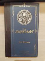 Зов Ктулху | Лавкрафт Говард Филлипс #1, Мария К.