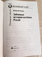 Забавные истории котенка Рэдди (Английский клуб) | Пучкова Ю. #7, Екатерина Т.